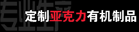 優酷亞克力制品